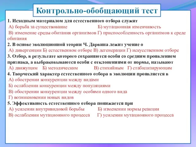 1. Исходным материалом для естественного отбора служит А) борьба за существование