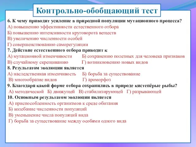 6. К чему приводит усиление в природной популяции мутационного процесса? А)