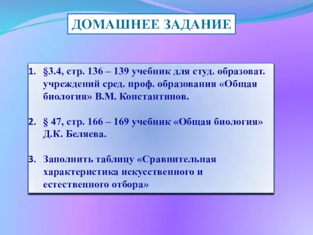 ДОМАШНЕЕ ЗАДАНИЕ §3.4, стр. 136 – 139 учебник для студ. образоват.