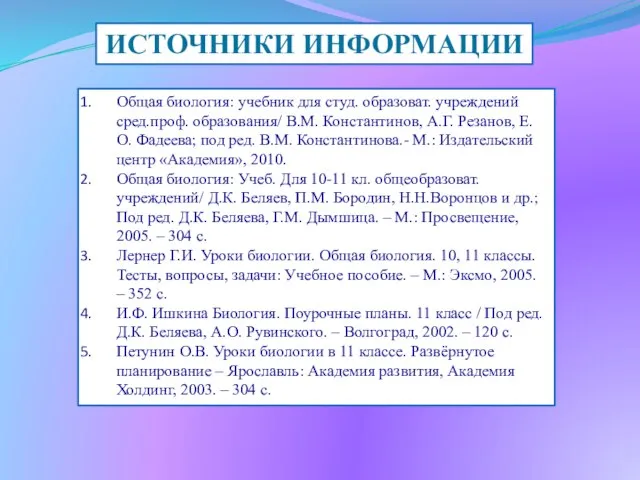 Общая биология: учебник для студ. образоват. учреждений сред.проф. образования/ В.М. Константинов,