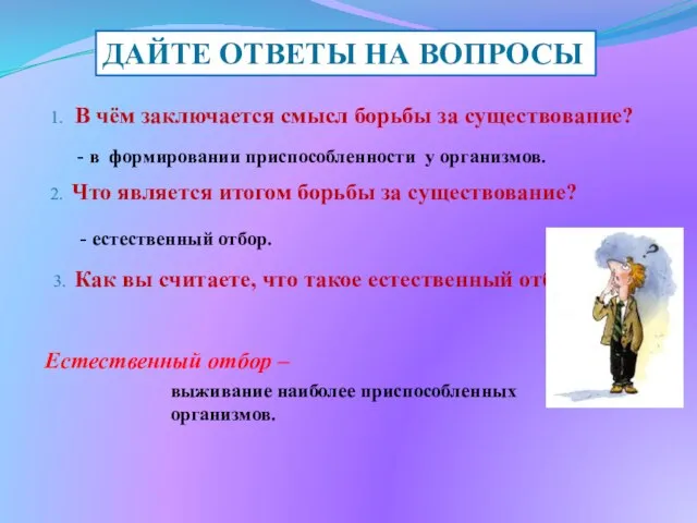 ДАЙТЕ ОТВЕТЫ НА ВОПРОСЫ 1. В чём заключается смысл борьбы за