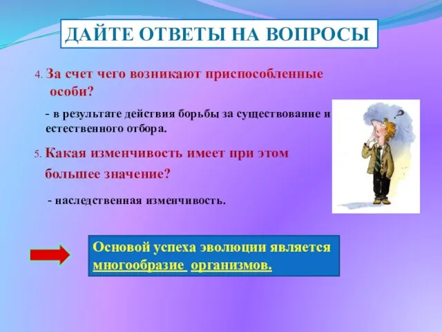 ДАЙТЕ ОТВЕТЫ НА ВОПРОСЫ 4. За счет чего возникают приспособленные особи?