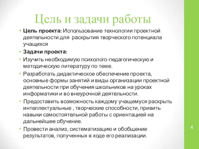 Цель и задачи работы Цель проекта: Использование технологии проектной деятельности для