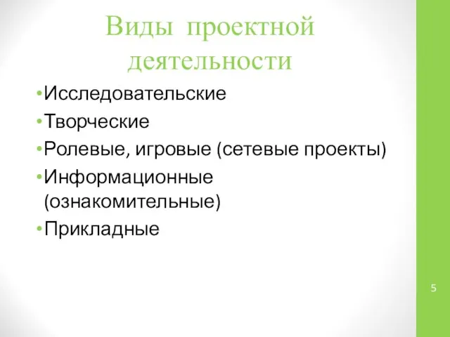 Виды проектной деятельности Исследовательские Творческие Ролевые, игровые (сетевые проекты) Информационные (ознакомительные) Прикладные