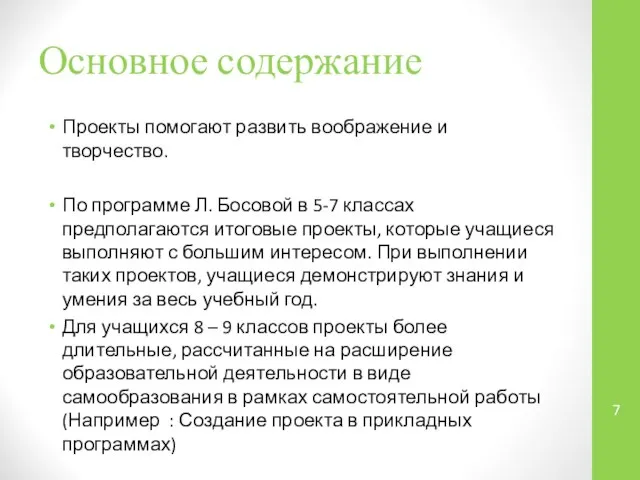 Основное содержание Проекты помогают развить воображение и творчество. По программе Л.