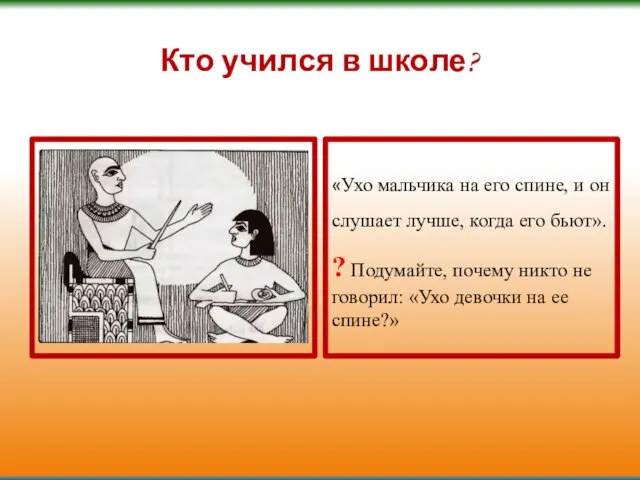 Кто учился в школе? «Ухо мальчика на его спине, и он