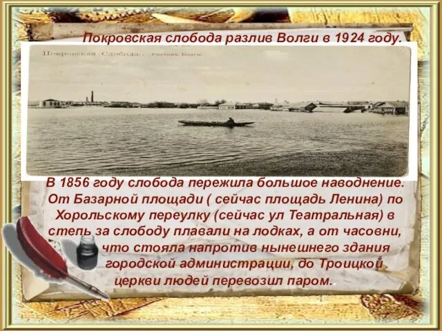 Покровская слобода разлив Волги в 1924 году. В 1856 году слобода