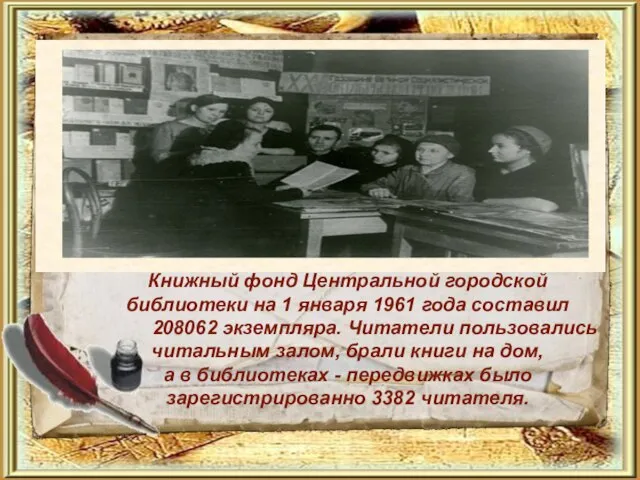 Книжный фонд Центральной городской библиотеки на 1 января 1961 года составил