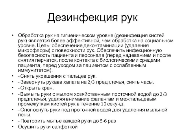 Дезинфекция рук Обработка рук на гигиеническом уровне (дезинфекция кистей рук) является