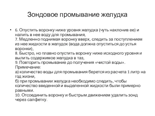 Зондовое промывание желудка 6. Опустить воронку ниже уровня желудка (чуть наклонив