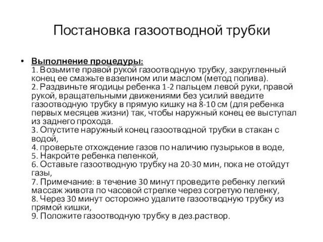 Постановка газоотводной трубки Выполнение процедуры: 1. Возьмите правой рукой газоотводную трубку,