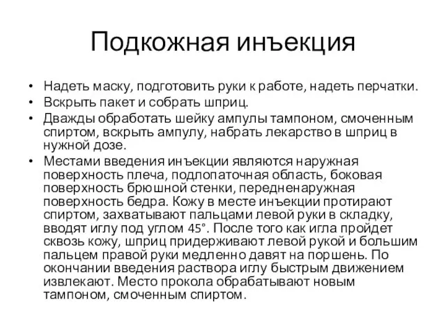 Подкожная инъекция Надеть маску, подготовить руки к работе, надеть перчатки. Вскрыть