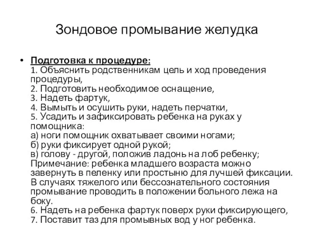 Зондовое промывание желудка Подготовка к процедуре: 1. Объяснить родственникам цель и