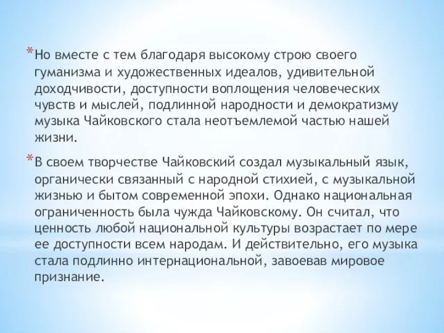 Но вместе с тем благодаря высокому строю своего гуманизма и художественных