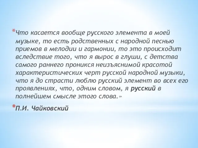 Что касается вообще русского элемента в моей музыке, то есть родственных