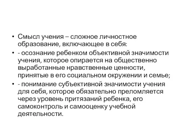 Смысл учения – сложное личностное образование, включающее в себя: - осознание