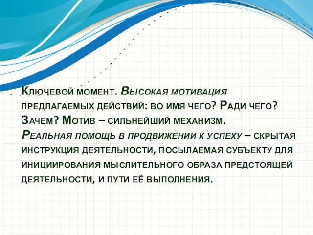 Ключевой момент. Высокая мотивация предлагаемых действий: во имя чего? Ради чего?