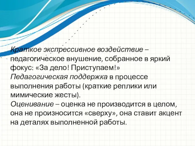 Краткое экспрессивное воздействие – педагогическое внушение, собранное в яркий фокус: «За