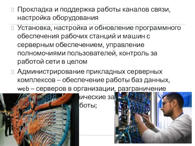 Прокладка и поддержка работы каналов связи, настройка оборудования Установка, настройка и