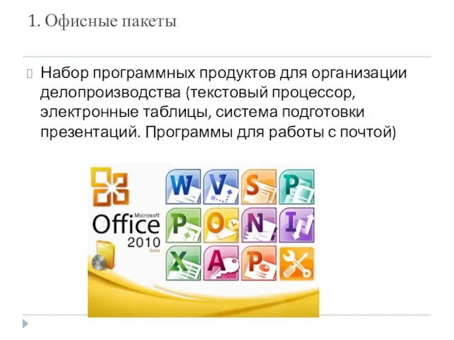 1. Офисные пакеты Набор программных продуктов для организации делопроизводства (текстовый процессор,