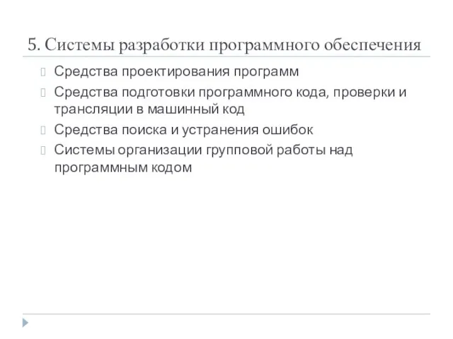 5. Системы разработки программного обеспечения Средства проектирования программ Средства подготовки программного