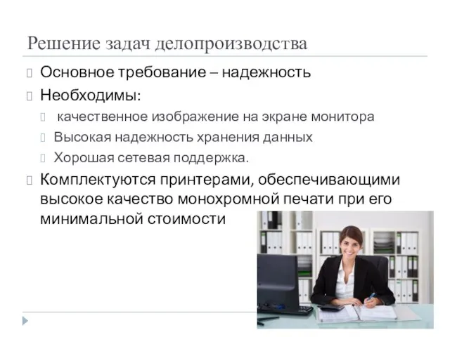 Решение задач делопроизводства Основное требование – надежность Необходимы: качественное изображение на