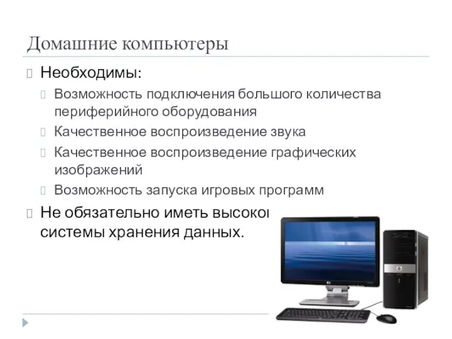 Домашние компьютеры Необходимы: Возможность подключения большого количества периферийного оборудования Качественное воспроизведение