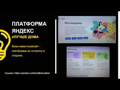 Всем известныйсайт - платформа не остается в стороне. Ссылка: https://yandex.ru/doma#education