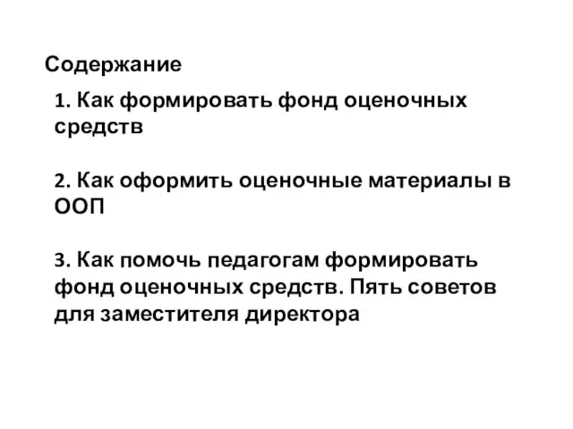 Содержание 1. Как формировать фонд оценочных средств 2. Как оформить оценочные