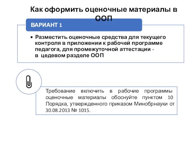 Требование включить в рабочие программы оценочные материалы обоснуйте пунктом 10 Порядка,