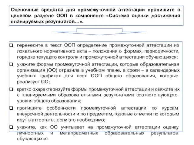 Оценочные средства для промежуточной аттестации пропишите в целевом разделе ООП в