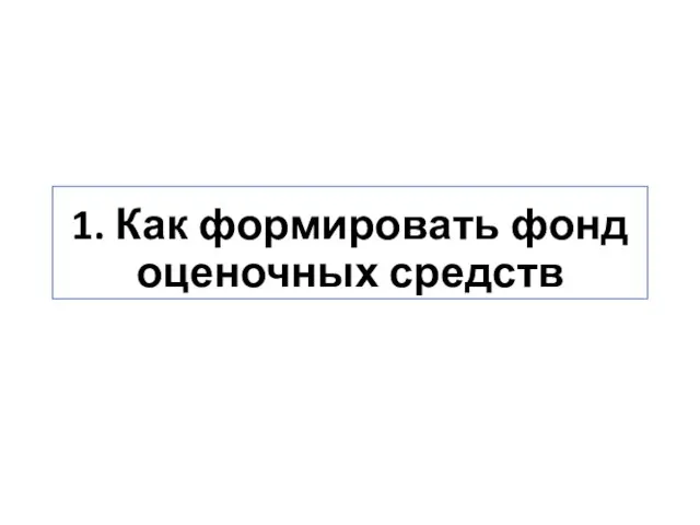 1. Как формировать фонд оценочных средств