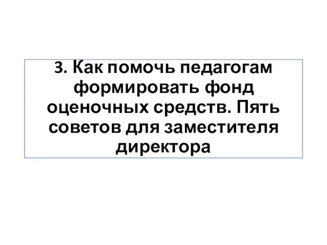 3. Как помочь педагогам формировать фонд оценочных средств. Пять советов для заместителя директора