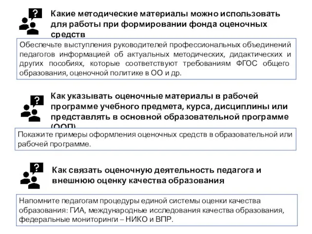 Какие методические материалы можно использовать для работы при формировании фонда оценочных