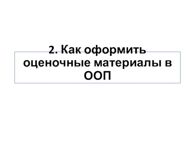 2. Как оформить оценочные материалы в ООП