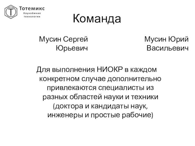 Команда Мусин Сергей Юрьевич Мусин Юрий Васильевич Для выполнения НИОКР в