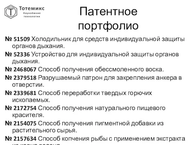 Патентное портфолио № 51509 Холодильник для средств индивидуальной защиты органов дыхания.