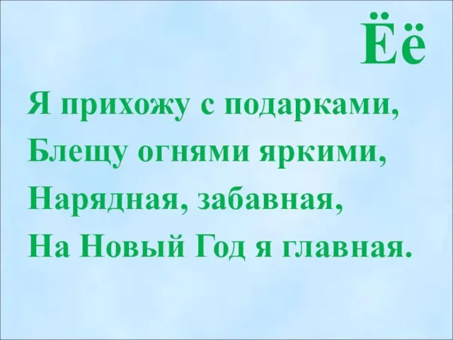 Ёё Я прихожу с подарками, Блещу огнями яркими, Нарядная, забавная, На Новый Год я главная.