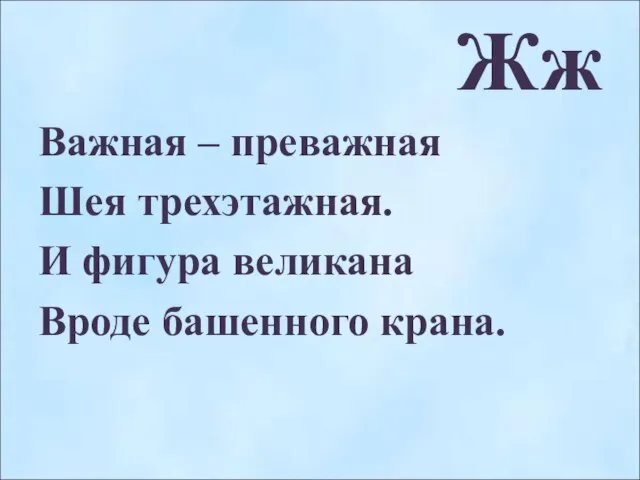 Жж Важная – преважная Шея трехэтажная. И фигура великана Вроде башенного крана.