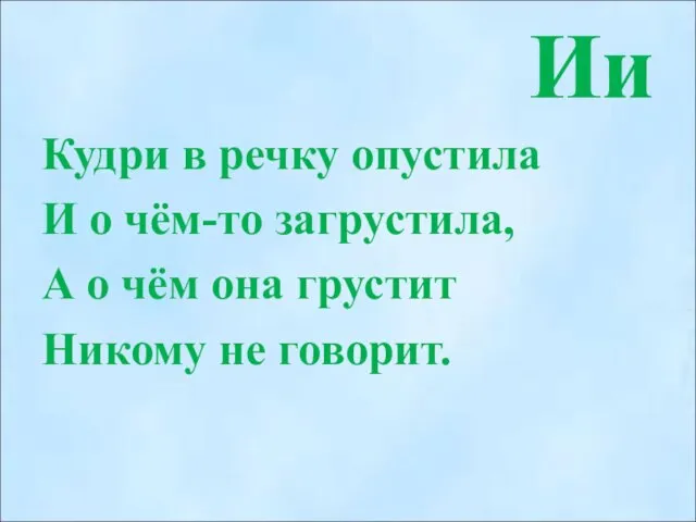 Ии Кудри в речку опустила И о чём-то загрустила, А о