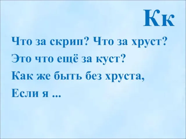 Кк Что за скрип? Что за хруст? Это что ещё за