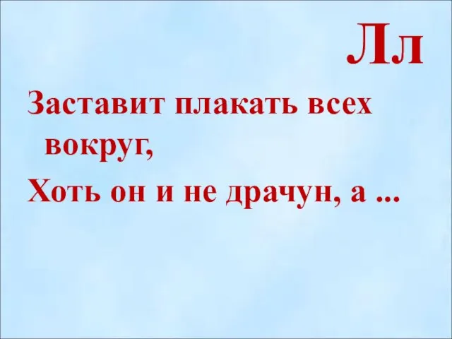 Лл Заставит плакать всех вокруг, Хоть он и не драчун, а ...