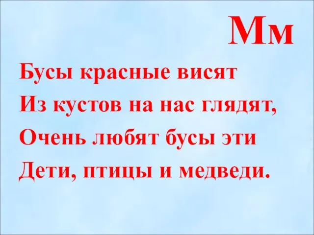 Мм Бусы красные висят Из кустов на нас глядят, Очень любят