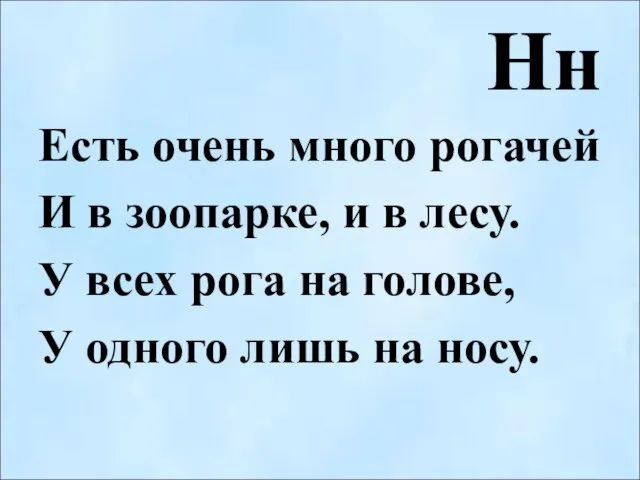 Нн Есть очень много рогачей И в зоопарке, и в лесу.