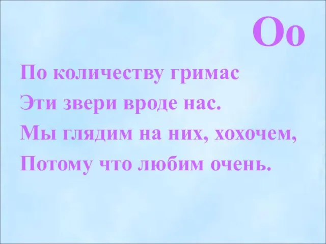 Оо По количеству гримас Эти звери вроде нас. Мы глядим на