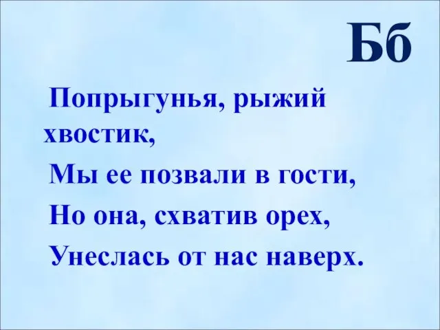 Бб Попрыгунья, рыжий хвостик, Мы ее позвали в гости, Но она,