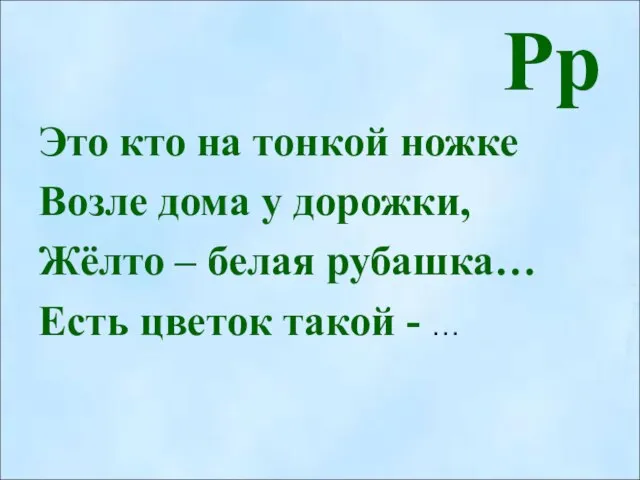 Рр Это кто на тонкой ножке Возле дома у дорожки, Жёлто