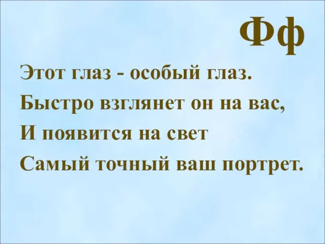 Фф Этот глаз - особый глаз. Быстро взглянет он на вас,