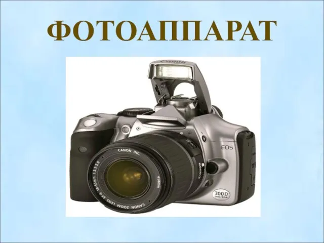 ФОТОАППАРАТ