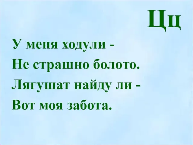 Цц У меня ходули - Не страшно болото. Лягушат найду ли - Вот моя забота.